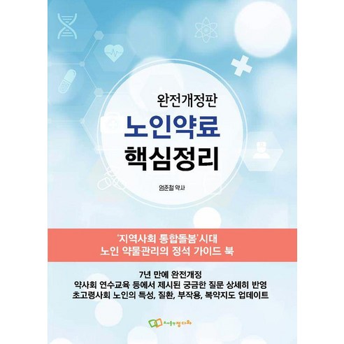 [정다와]노인약료 핵심정리 : ’지역사회 통합돌봄’시대 노인 약물관리의 정석 가이드 북, 정다와, 엄준철