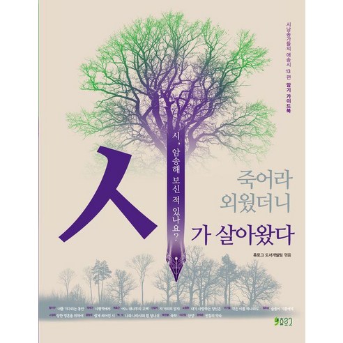 죽어라 외웠더니시가 살아왔다:시 암송해 보신 적 있나요?, 휴로그, 휴로그 도서개발팀