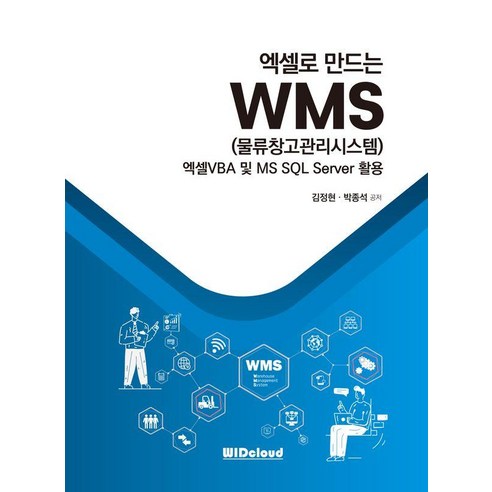 엑셀로 만드는 WMS(물류창고관리시스템):엑셀VBA 및 MS SQL Server 활용, WIDcloud(위드클라우드), 김정현 박종석