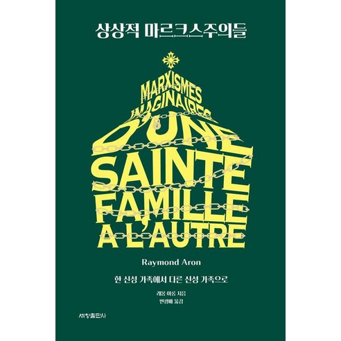 상상적 마르크스주의들:한 신성 가족에서 다른 신성 가족으로, 세창출판사, 레몽 아롱