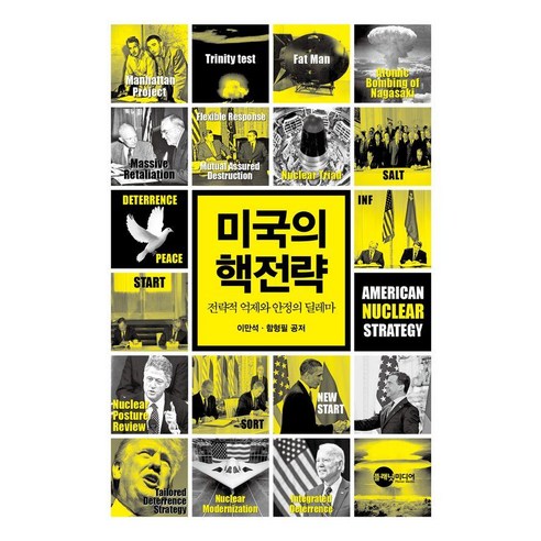 미국의 핵전략:전략적 억제와 안정의 딜레마, 플래닛미디어, 이만석 함형필
