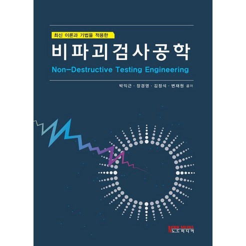 최신 이론과 기법을 적용한비파괴검사공학, 박익근 장경영 김정석 변재원, 노드미디어
