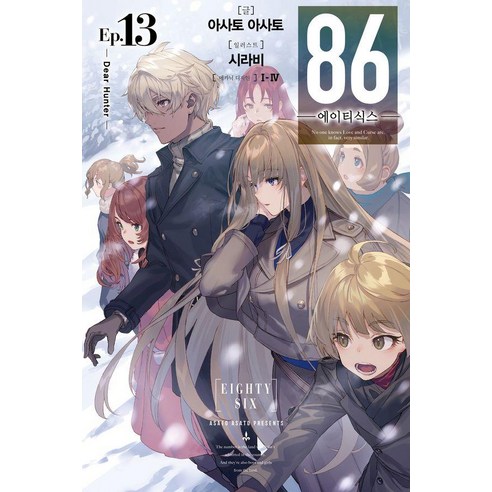 [영상출판미디어]86 에이티식스 13 : Dear Hunter, 아사토 아사토