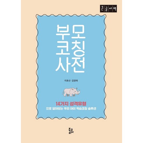 [북코리아][POD] 부모코칭사전 : 14가지 성격유형으로 알아보는 우리아이 학습코칭 솔루션 (큰글자도서) (양장), 북코리아, 이호선 김영애