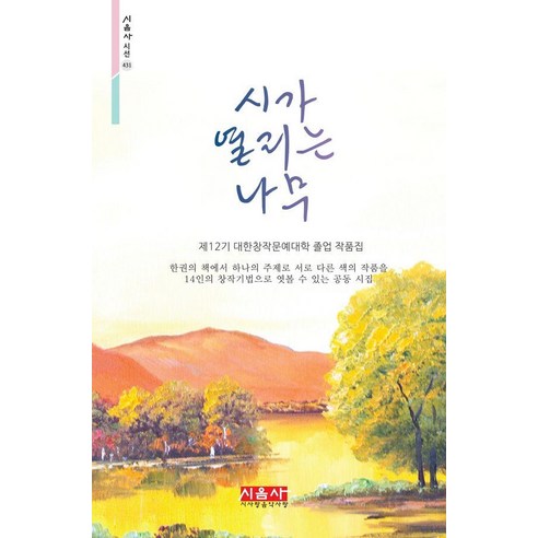 시가 열리는 나무:제12기 대한창작문예대학 졸업 작품집, 시사랑음악사랑(시음사), 대한창작문예대학 졸업생