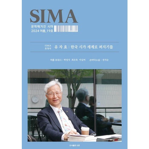 [도훈]문학매거진 시마 19호 (2024 여름), 도훈, 유자효 외