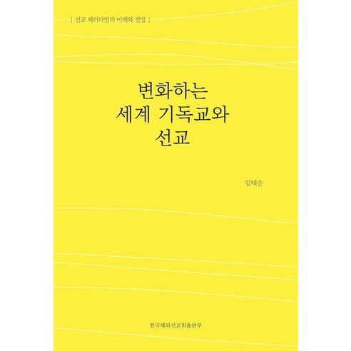 변화하는 세계 기독교와 선교:선교 패러다임의 이해와 전망, 한국해외선교회출판부, 임태순