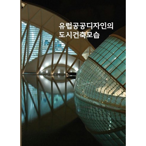 [에코탑월드북]유럽공공디자인의 도시건축모습 (개정4판), 에코탑월드북, 에코탑월드북 편집부