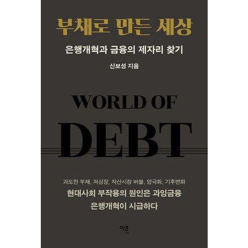 부채로 만든 세상:은행개혁과 금융의 제자리 찾기, 이콘, 신보성