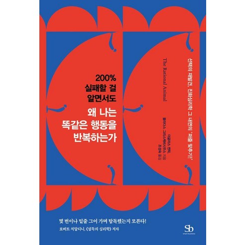 200% 실패할 걸 알면서도 왜 나는 똑같은 행동을 반복하는가, 스마트비즈니스, 더글러스 켄릭 블라다스 그리스케비시우스