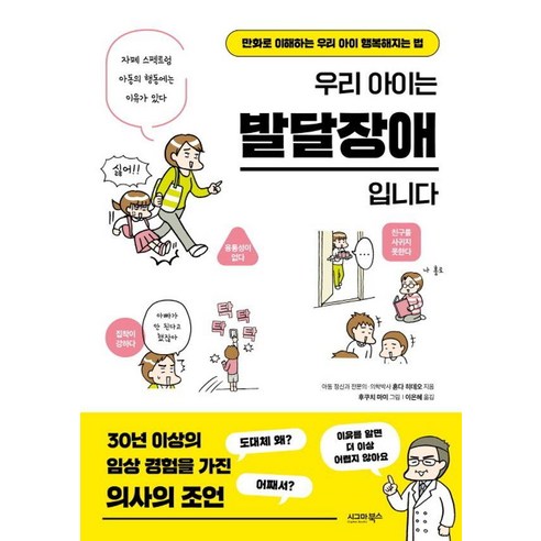 [시그마북스]우리 아이는 발달장애입니다, 시그마북스, 혼다 히데오