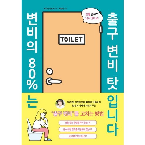 변비의 80%는 출구 변비 탓입니다, 시그마북스, 사사키 미노리