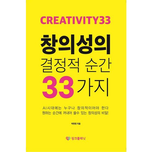 창의성의 결정적 순간 33가지:AI시대에는 누구나 창의적이어야 한다. 원하는 순간에 꺼내어 쓸수 있는 창의성의 비밀!, 핑크플래닛, 박현정 창의성의또다른이름트리즈