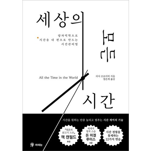 세상의 모든 시간:양자역학으로 시간을 내 편으로 만드는 시간관리법, 라의눈, 리사 브로더릭