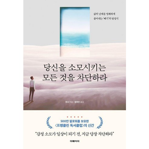 당신을 소모시키는 모든 것을 차단하라:삶의 난제를 명쾌하게 풀어내는 ‘빼기’의 방정식, 더페이지, 푸수