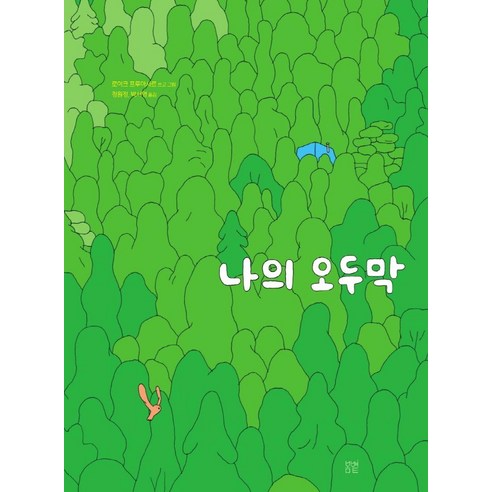 [봄볕]나의 오두막 - 온그림책 9 (양장), 로이크 프루아사르, 봄볕
