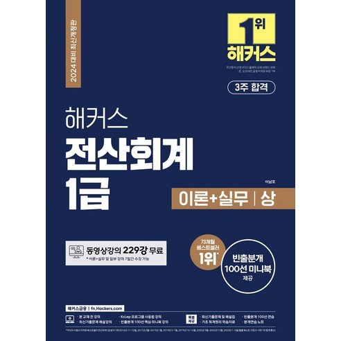 [해커스금융] 2024 전산회계 1급 이론과 실무, 최신 기출문제 해설 (12회분) 
수험서/자격증