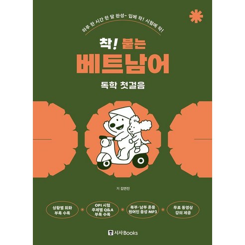 착! 붙는 베트남어 독학 첫걸음, 착! 붙는 시리즈, 시사북스