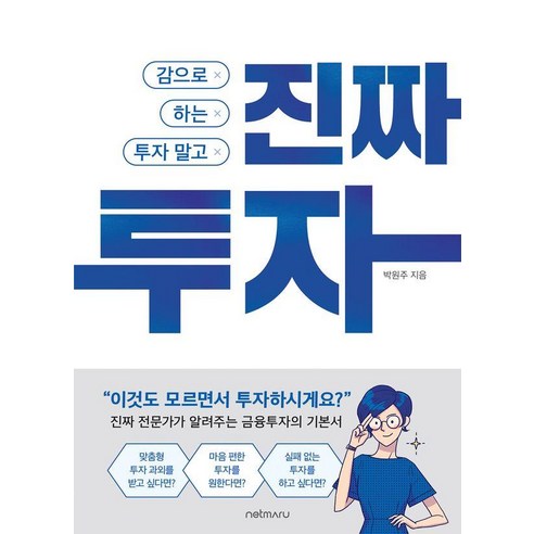 감으로 하는 투자 말고 진짜 투자, 넷마루, 박원주