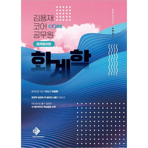 [패스원탑]2024 김용재 코어 공무원 회계학 : 회계원리편, 패스원탑