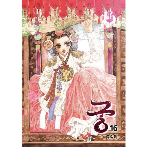 궁 16, 재담미디어, 박소희