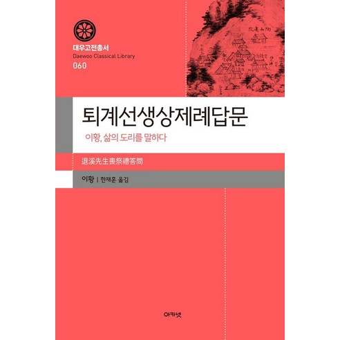 [아카넷]퇴계선생상제례답문 : 이황 삶의 도리를 말하다 - 대우고전총서 60 (양장), 아카넷