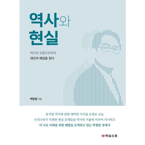 역사와 현실:박헌경 변호사 칼럼집, 매일신문사, 박헌경