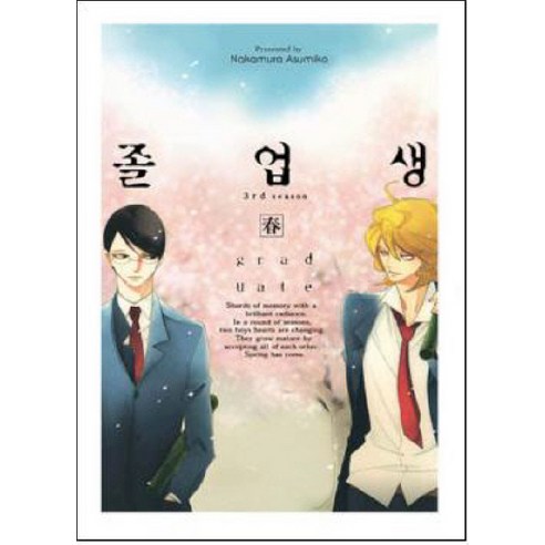 [조은세상]졸업생 : 봄, 조은세상, Nakamura Asumiko