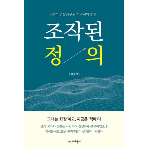 [세모퉁이]조작된 정의 : 전직 경찰공무원의 마지막 변론, 세모퉁이, 정용선