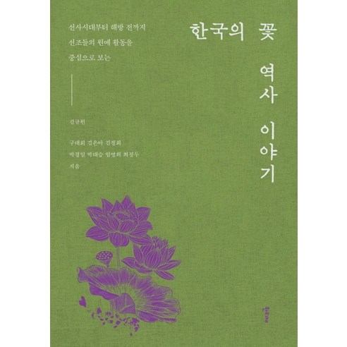 [한티재]한국의 꽃 역사 이야기 : 선사시대부터 해방 전까지 선조들의 원예 활동을 중심으로 보는, 한티재, 김규원 구대회 김은아 김정희 박경일 박대승 임영희 최정두