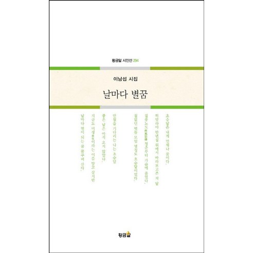 [황금알]날마다 별꿈 - 황금알 시인선 294, 황금알, 이남섭
