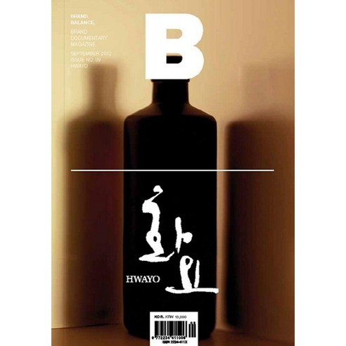 [비미디어컴퍼니 주식회사(제이오에이치)]매거진 B (Magazine B) Vol. 09 : 화요 (Hwayo) (국문판 2020.6), 비미디어컴퍼니 주식회사(제이오에이치), 매거진 B 편집부