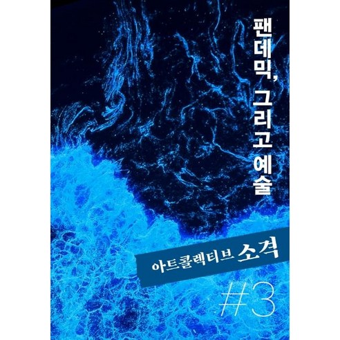 [아트콜렉티브소격]아트콜렉티브 소격 3호 : 팬데믹 그리고 예술, 아트콜렉티브소격