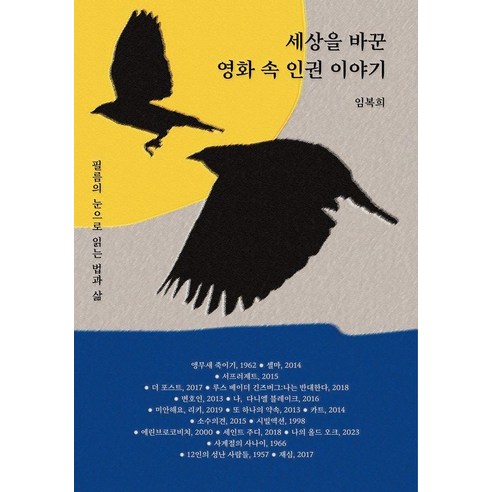 세상을 바꾼 영화 속 인권 이야기:필름의 눈으로 읽는 법과 삶, 세상을 바꾼 영화 속 인권 이야기, 임복희(저), 오디세이북스, 임복희