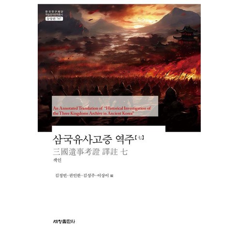 [세창출판사]삼국유사고증 역주 7 - 한국연구재단 학술명저번역총서 동양편 787, 세창출판사, 무라카미 요시오