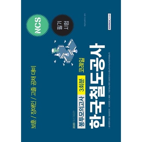 [서원각]2020 하반기 한국철도공사 코레일 보훈/ 장애인/ 고졸공채 3회분 봉투모의고사, 서원각