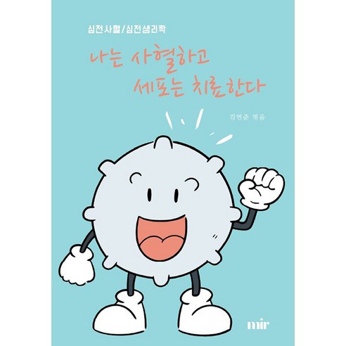 [미르][POD] 나는 사혈하고 세포는 치료한다 : 심천사혈/심천생리학, 미르, 김연준