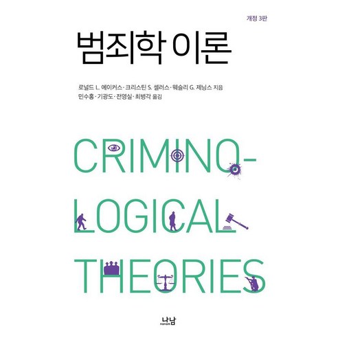 범죄학 이론, 로널드 L. 에이커스 크리스틴 S. 셀러스 웨슬리 G. 제닝스, 나남