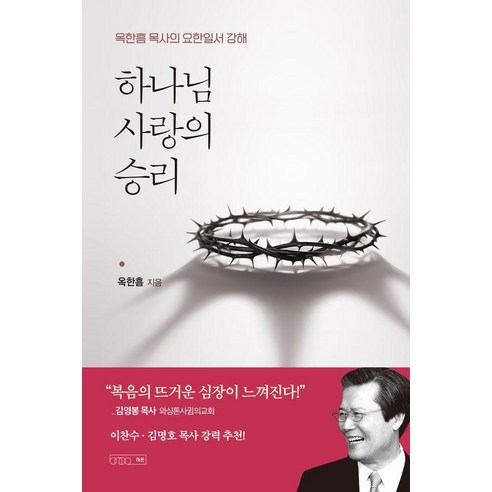 하나님 사랑의 승리:옥한흠 목사의 요한일서 강해, 상품명, 하온, 옥한흠