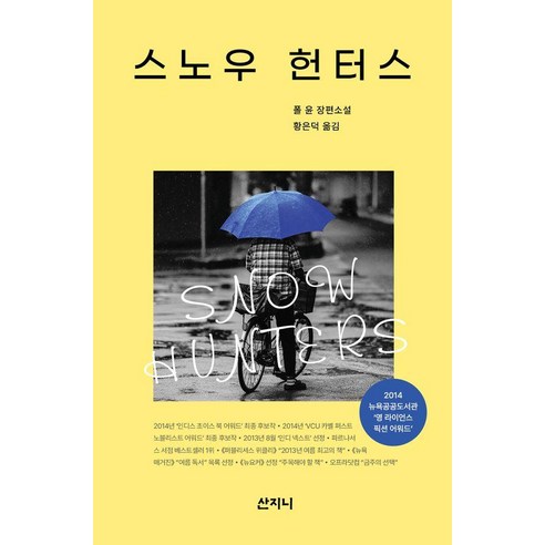 스노우 헌터스, 산지니, 폴 윤