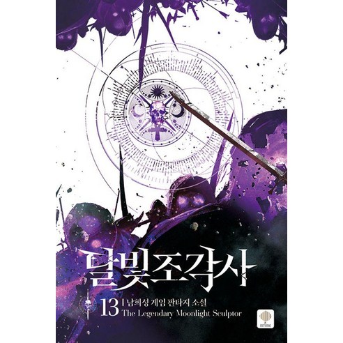 [인타임]달빛 조각사 13 (양장), 남희성, 인타임