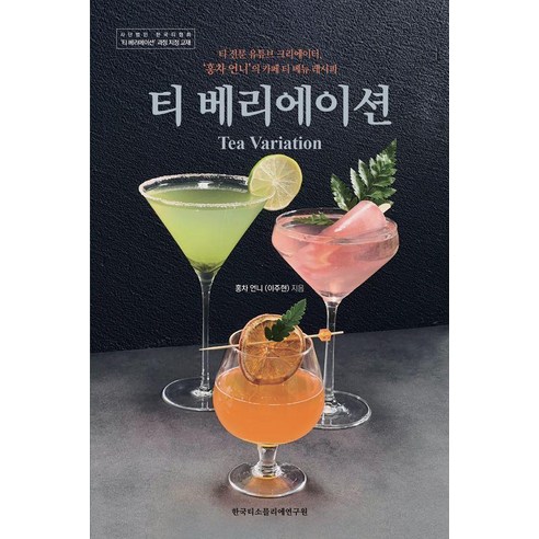 티 베리에이션(Tea Variation):티 전문 유튜브 크리에이터 ‘홍차 언니’의 카페 티 메뉴 레시피, 한국티소믈리에연구원, 이주현