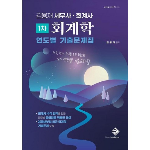 [패스원탑]김용재 세무사·회계사 1차 회계학 연도별 기출문제집, 패스원탑