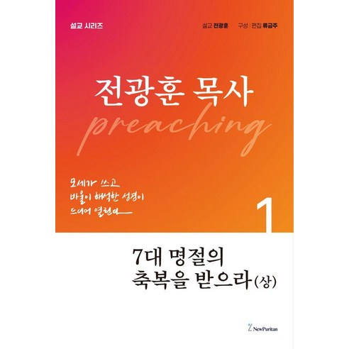 [뉴퓨리턴]7대 명절의 축복을 받으라 (상) - 전광훈 목사 설교 시리즈, 뉴퓨리턴