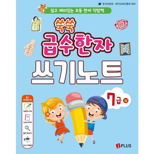 쑥쑥 급수한자 7급 상 쓰기노트:쉽고 재미있는 초등 한자 익힘책, 제이플러스