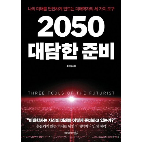 2050 대담한 준비:나의 미래를 단단하게 만드는 미래학자의 세 가지 도구, 연합인포맥스북스, 최윤식