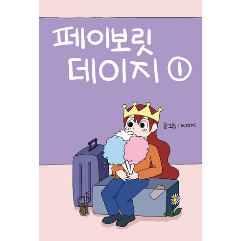[끝봄초여름][독립출판] 페이보릿 데이지 1, 끝봄초여름