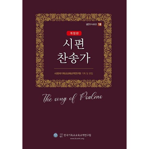 [한국기독교교육교역연구원]시편 찬송가 - 셈연구시리즈 18, 한국기독교교육교역연구원, 조성환 문지영 임창복 김신웅
