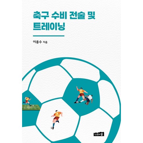 축구 수비 전술 및 트레이닝, 나무와숲, 이용수