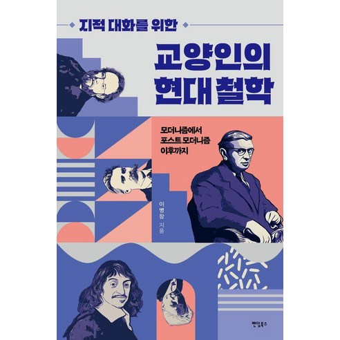 지적 대화를 위한교양인의 현대 철학:모더니즘에서 포스트 모더니즘 이후까지, 팬덤북스, 이병창